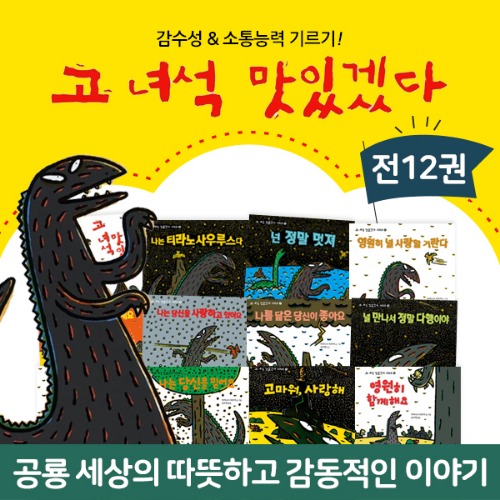 [달리]고녀석맛있겠다(전12권)｜공룡책｜공룡그림책｜공룡도서｜공룡북｜감수성책｜